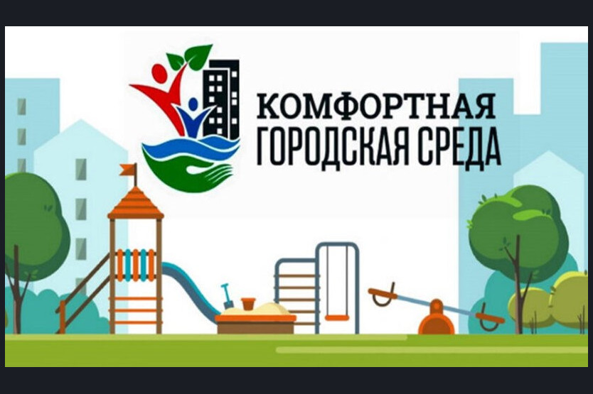 Свыше 42 тысяч забайкальцев проголосовали за благоустройство территорий