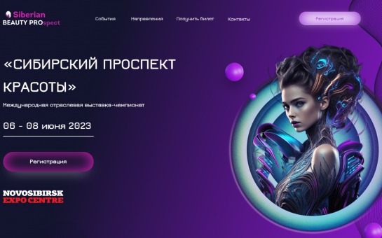 Международная отраслевая выставка «Сибирский проспект красоты»