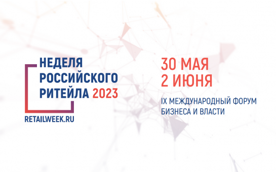 Ⅸ Международный форум бизнеса и власти «Неделя Российского Ритейла»