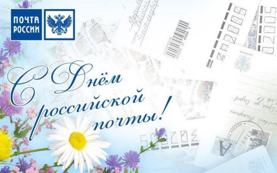 Поздравление с Днем российской почты