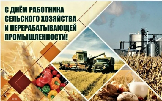 Поздравление с Днём работников сельского хозяйства и перерабатывающей промышленности