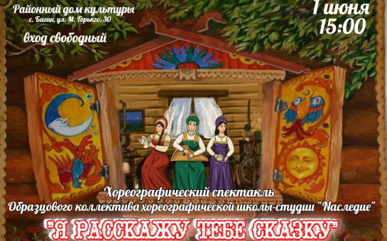 Состоится спектакль Образцового коллектива хореографической школы - студии «Nаследие»