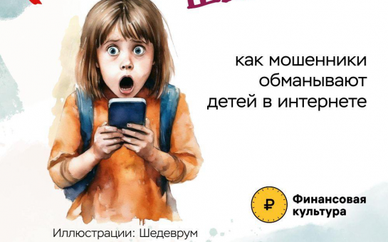 Недетские шалости – как мошенники обманывают детей в интернете
