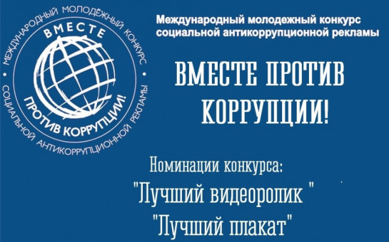 Международный молодежный конкурс социальной антикоррупционной рекламы «Вместе против коррупции!»
