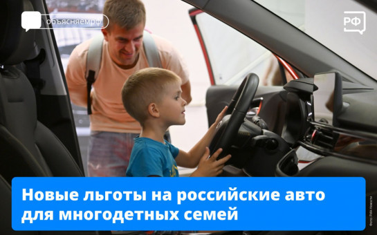 Семейный автомобиль: льготы на российские авто для многодетных семей