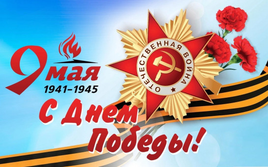 Поздравление с 80-летием Победы в Великой Отечественной войне