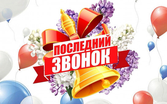 Поздравление с Последним звонком
