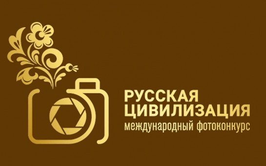 IX Международный фотоконкурс «Русская цивилизация»