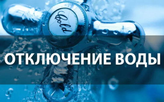 Планируется отключение воды 