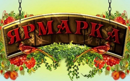 Пройдет универсальная торговая ярмарка