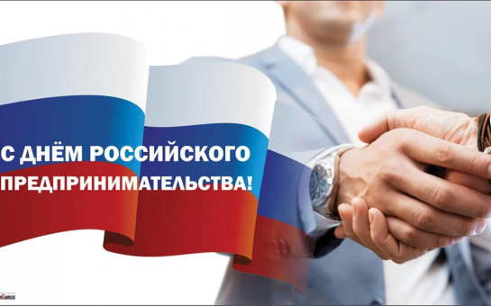 Приглашаем посетить мероприятие, посвященное празднованию Дня предпринимателя