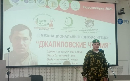 Джалиловские чтения в Новосибирской области стали ярким событием мая