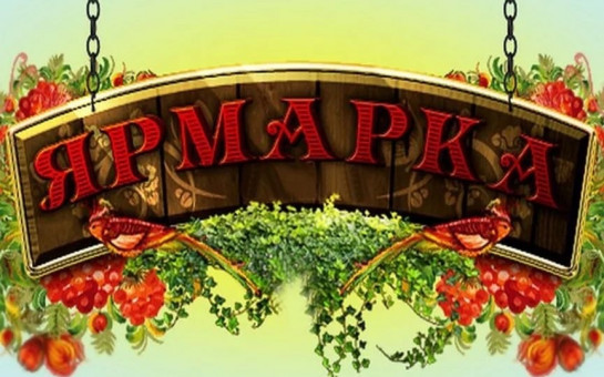 Пройдет универсальная торговая ярмарка
