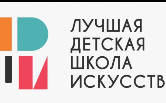 Детская школа искусств снова в числе лучших