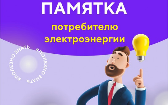 Памятка для потребителя электроэнергии