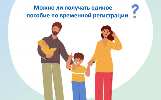 Можно ли получать единое пособие по временной регистрации