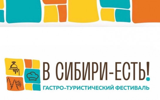 Гастротуристический фестиваль-форум «В Сибири-ЕСТЬ!»