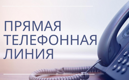 25 июня пройдет «прямая телефонная линия» 