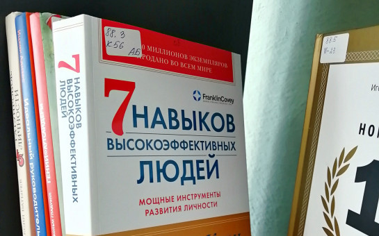 Бизнес литература на полке в сельской библиотеке