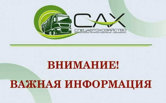 О переезде офиса АО «Спецавтохозяйство»
