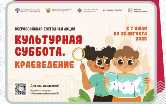 Стартовала всероссийская акция «Культурная суббота. Краеведение»