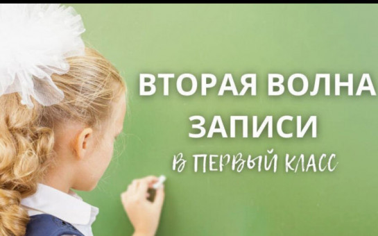 Вторая волна приёма заявлений в 1 классы на 2025-2026 учебный год стартует 6 июля