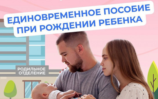 Единовременное пособие при рождении ребенка