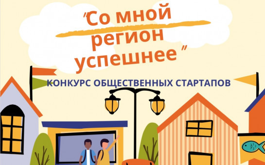 Подведены итоги конкурса  «Со мной регион успешнее»