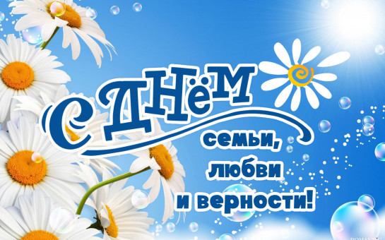 Поздравление с Днём семьи, любви и верности