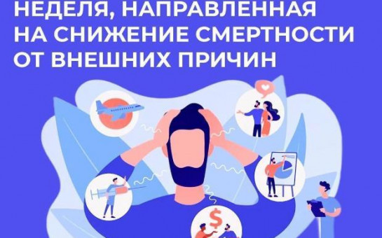 Неделя, направленная на снижение смертности от внешних причин