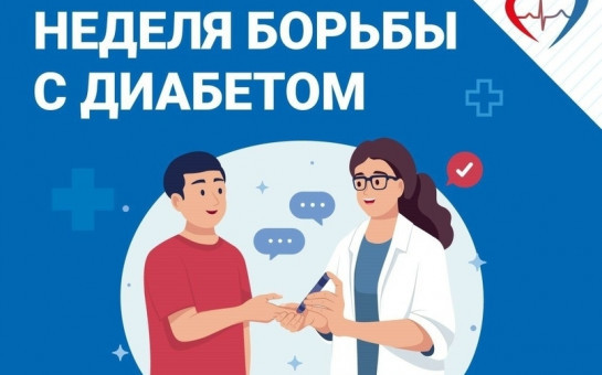 Неделя борьбы с диабетом