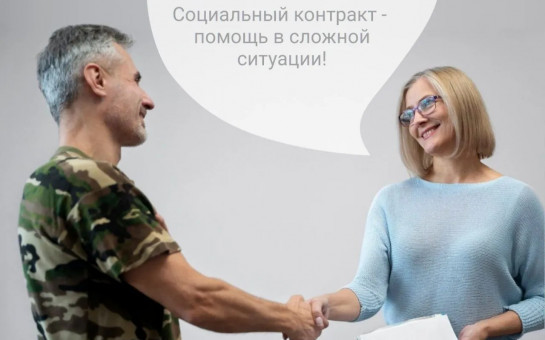 Социальный контракт станет доступнее для участников СВО и их семей с 2026 года